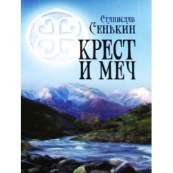 Крест и меч. Повесть Крест и меч. Повесть